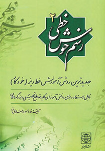 کتاب رسم خوش خطی 2