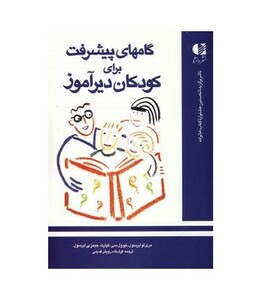 کتاب گامهای پیشرفت برای کودکان دیرآموز