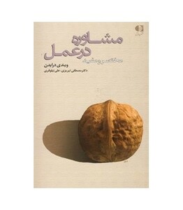 کتاب مشاوره در عمل