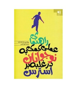 کتاب راهنمای عملی کمک به نوجوانان در غلبه بر استرس