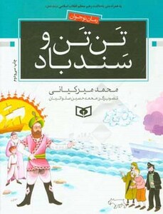کتاب تن تن و سندباد از رمان نوجوان