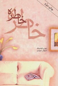 کتاب خاطره نشر روشا