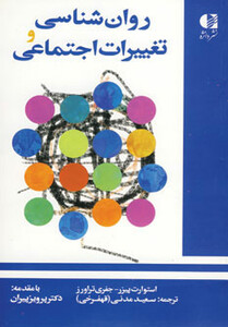 کتاب روان شناسی و تغییرات اجتماعی