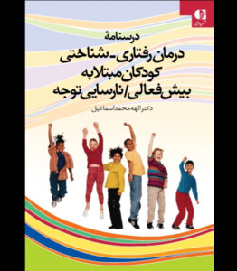 کتاب درمان رفتاری شناختی کودکان مبتلا به بیش فعالی