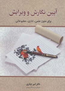 کتاب آیین نگارش و ویرایش