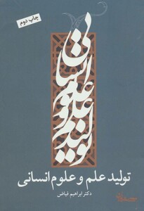 کتاب تولید علم و علوم انسانی