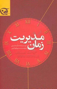 کتاب مدیریت زمان نشر آوین