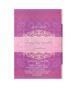 کتاب قصاید و غزلیات سعدی