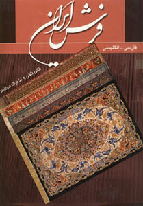 فرش ایران