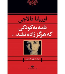 کتاب نامه به کودکی که هرگز زاده نشد...