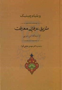 کتاب طریق عرفانی معرفت از دیدگاه ابن عربی