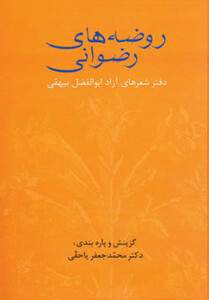 روضه های رضوانی