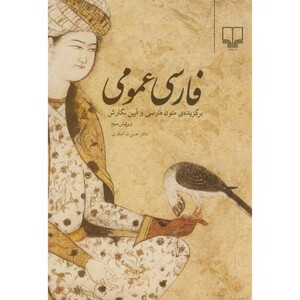 کتاب فارسی عمومی نشر چشمه