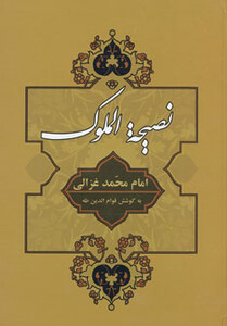 کتاب نصیحه الملوک نشر جامی