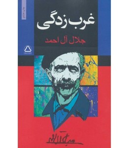 کتاب غرب زدگی نشر مجید