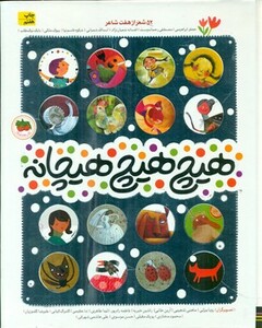 کتاب هیچ هیچ هیچانه