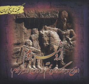 کتاب گنجینه تاریخ ایران17