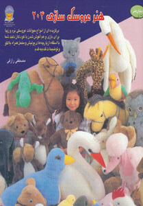 هنر عروسک سازی 204