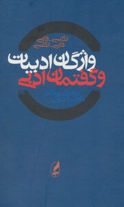 کتاب واژگان ادبیات و گفتمان ادبی دوسویه
