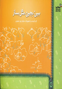کتاب ببین بچین مثل بساز