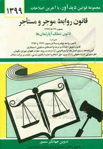 کتاب قانون روابط موجر و مستاجر 1399