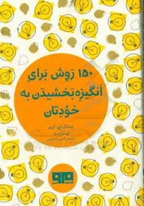 کتاب کوچک 150 روش برای انگیزه بخشیدن به خودتان نشر هیرمند