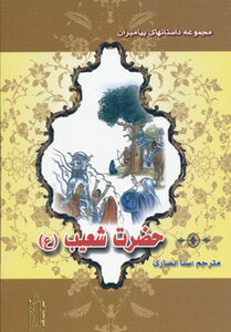 کتاب حضرت شعیب نشر پاسارگاد