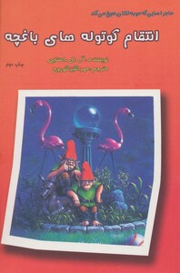 کتاب ماجراهایی که مو به تنتان سیخ می کند انتقام کوتوله های باغچه