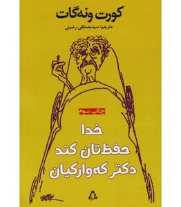 کتاب خدا حفظ تان کند دکتر که وارکیان