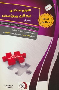 کتاب الفبای ساختن تیم کاری پیروزمندانه