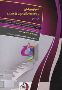 کتاب الفبای نوشتن برنامه های کاری پیروزمندانه