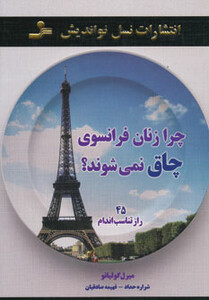 کتاب چرا زنان فرانسوی چاق نمی شوند؟