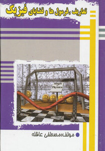 تعاریف فرمول ها و قضایای فیزیک