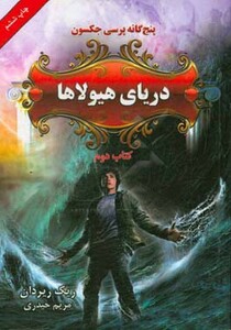 کتاب پنج گانه پرسی جکسون 2
