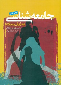 کتاب جامعه شناسی به زبان ساده