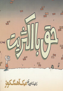 حق با اکثریت نیست