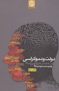 دولت و دموکراسی نشر روزنه