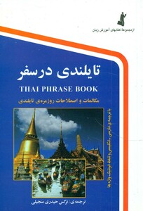 کتاب تایلندی در سفر