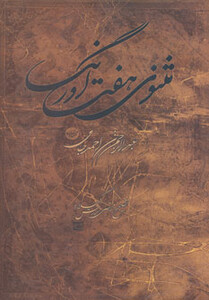 کتاب مثنوی هفت اورنگ