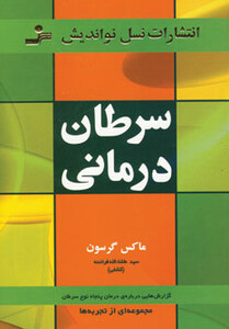 کتاب سرطان درمانی