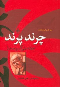 کتاب چرند پرند نشر مجید به سخن