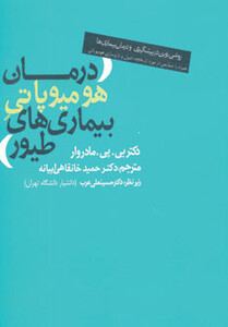 کتاب درمان هومیوپاتی بیماری های طیور