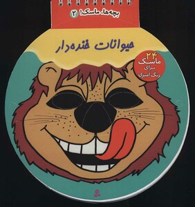 کتاب بچه ها ماسک 5