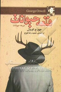 کتاب قلعه حیوانات نشر مجید