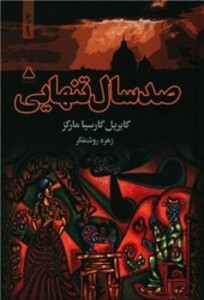 کتاب صد سال تنهایی نشر مجید
