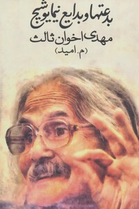 کتاب بدعتها و بدایع نیما یوشیج