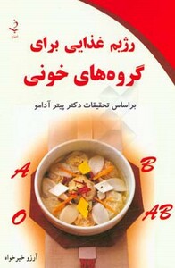 کتاب رژیم غذایی برای گروه های خونی