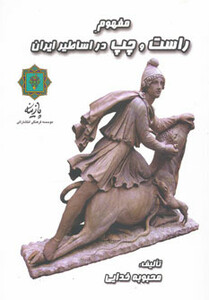 کتاب مفهوم راست و چپ در اساطیر ایران