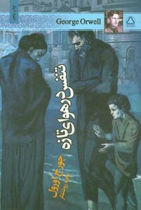 کتاب تنفس در هوای تازه