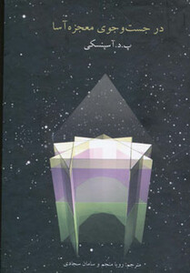 در جست و جوی معجزه آسا نشر علم